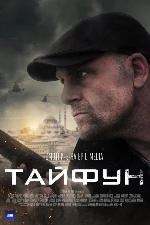 Тайфун в hd качестве
