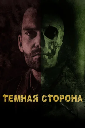 Тёмная сторона в hd качестве