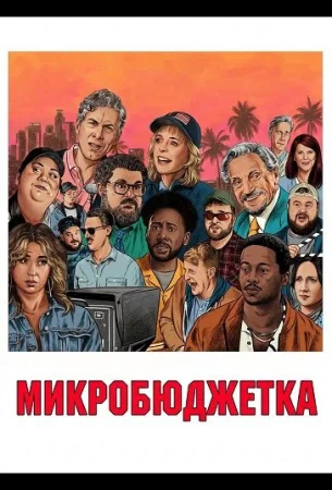 Микробюджетка в hd качестве