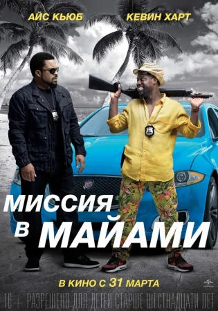 Миссия в Майами в hd качестве
