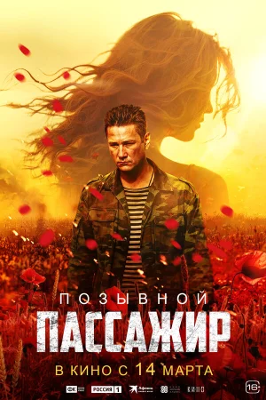 Позывной «Пассажир» в hd качестве