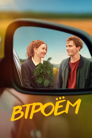 Втроём в hd качестве