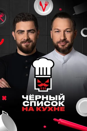 Черный список на кухне в hd качестве