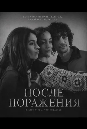 После поражения в hd качестве