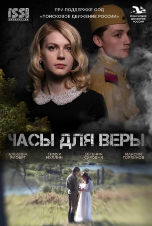 Часы для Веры в hd качестве