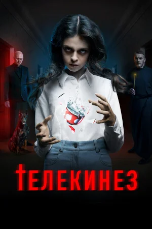 Телекинез в hd качестве