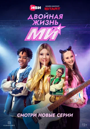 Двойная жизнь Ми в hd качестве