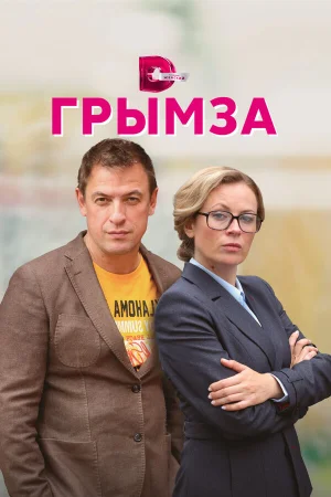 Грымза в hd качестве