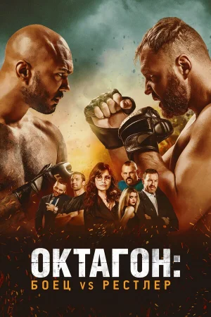 Октагон: Боец vs Рестлер в hd качестве