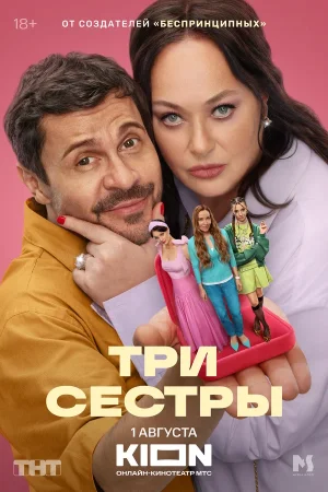Три сестры в hd качестве