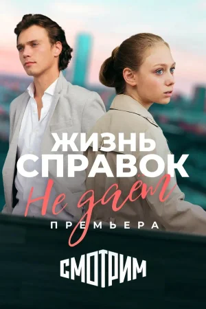 Жизнь справок не даёт в hd качестве
