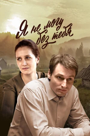 Я не могу без тебя в hd качестве