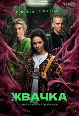 Жвачка в hd качестве