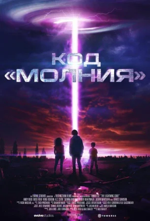 Код молнии в hd качестве