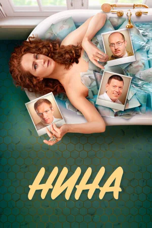 Нина в hd качестве