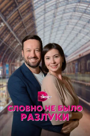 Словно не было разлуки в hd качестве
