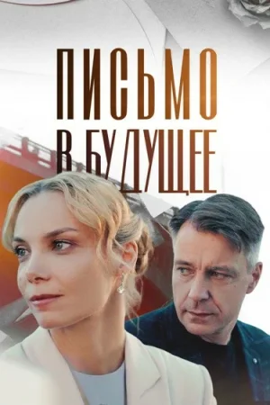 Письмо в будущее в hd качестве