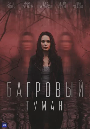 Багровый туман в hd качестве