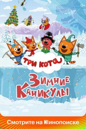 Три кота. Зимние каникулы в hd качестве