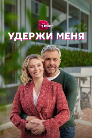 Удержи меня в hd качестве