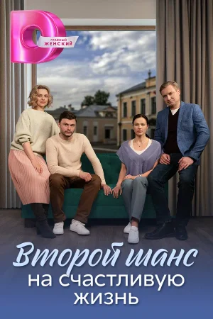 Второй шанс на счастливую жизнь в hd качестве