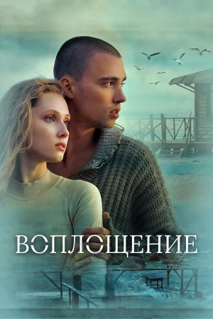 Воплощение в hd качестве