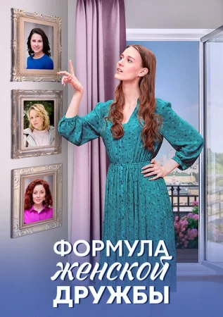 Формула женской дружбы в hd качестве