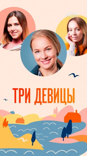 Три девицы в hd качестве