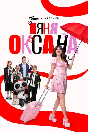 Няня Оксана в hd качестве