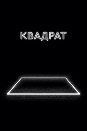 Квадрат в hd качестве