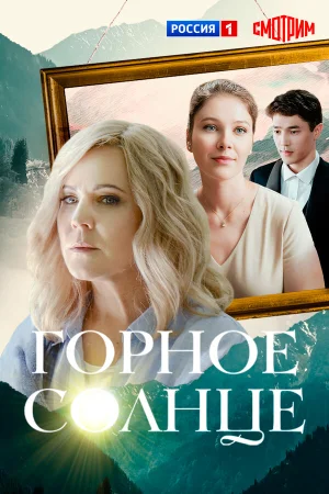 Горное солнце в hd качестве
