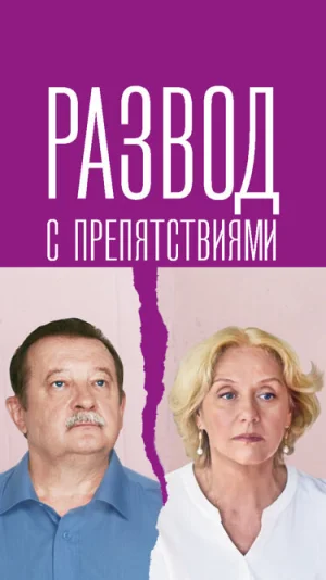 Развод с препятствиями в hd качестве