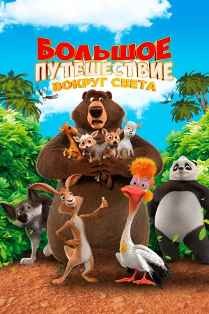 Большое путешествие. Вокруг света в hd качестве