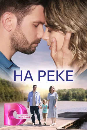 На реке в hd качестве