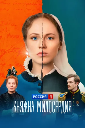 Княжна милосердия в hd качестве