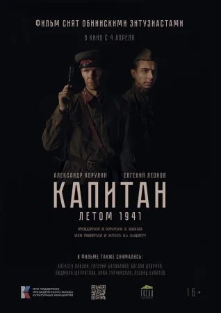 Капитан. Летом 1941 в hd качестве