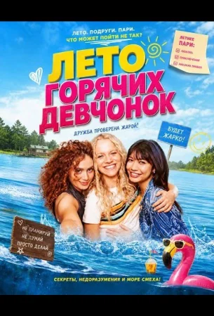 Лето горячих девчонок в hd качестве