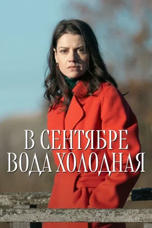 В сентябре вода холодная в hd качестве