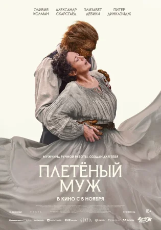 Плетёный муж в hd качестве