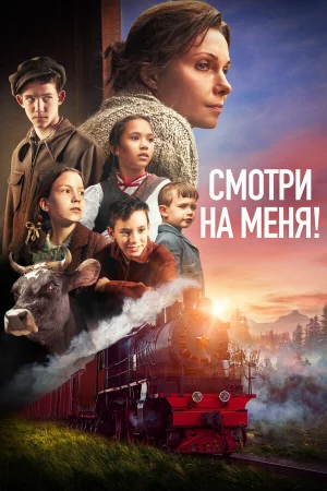 Смотри на меня! в hd качестве