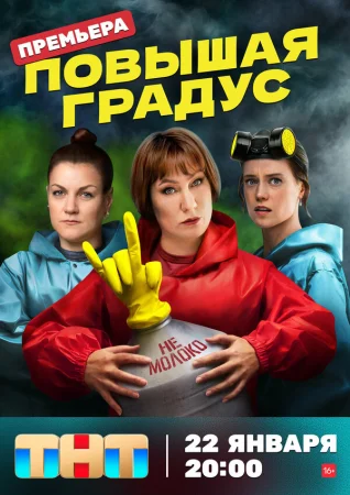 Повышая градус в hd качестве