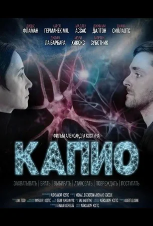 Капио в hd качестве