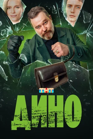 Дино в hd качестве