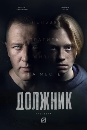 Должник в hd качестве
