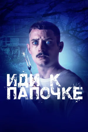 Иди к папочке в hd качестве
