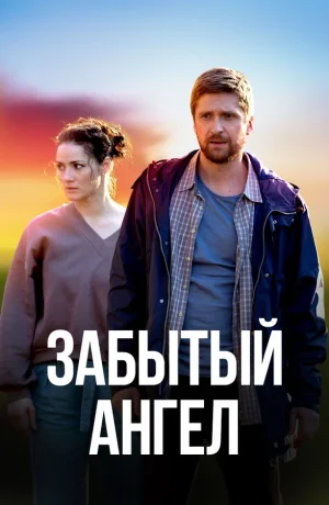 Забытый ангел в hd качестве