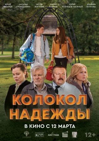 Колокол надежды в hd качестве