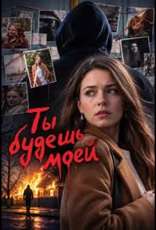 Ты будешь моей в hd качестве