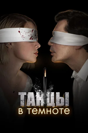 Танцы в темноте в hd качестве