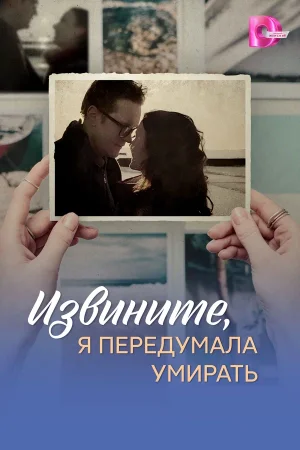 Извините, я передумала умирать в hd качестве